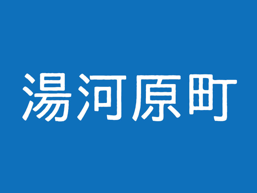 湯河原町